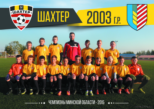 Чемпионы Минской области 2003 г.р